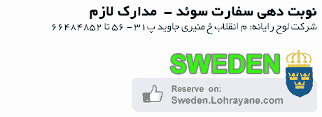مدارک لازم برای وقت مصاحبه سوئد